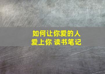 如何让你爱的人爱上你 读书笔记